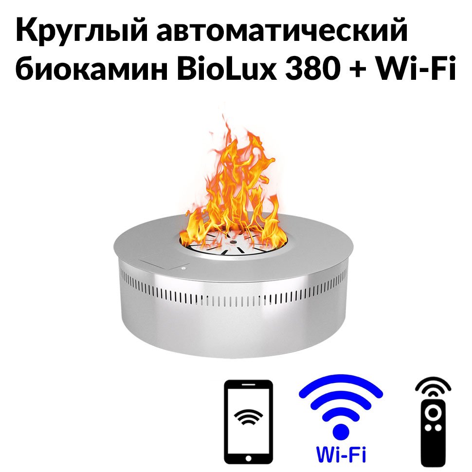 Круглый автоматический биокамин BioLux 380